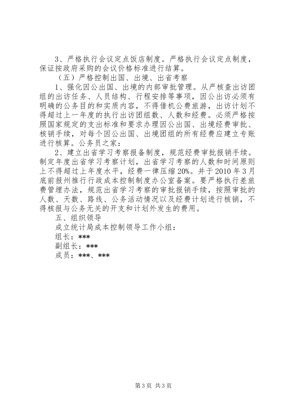 统计局成本控制制度工作实施方案_第3页