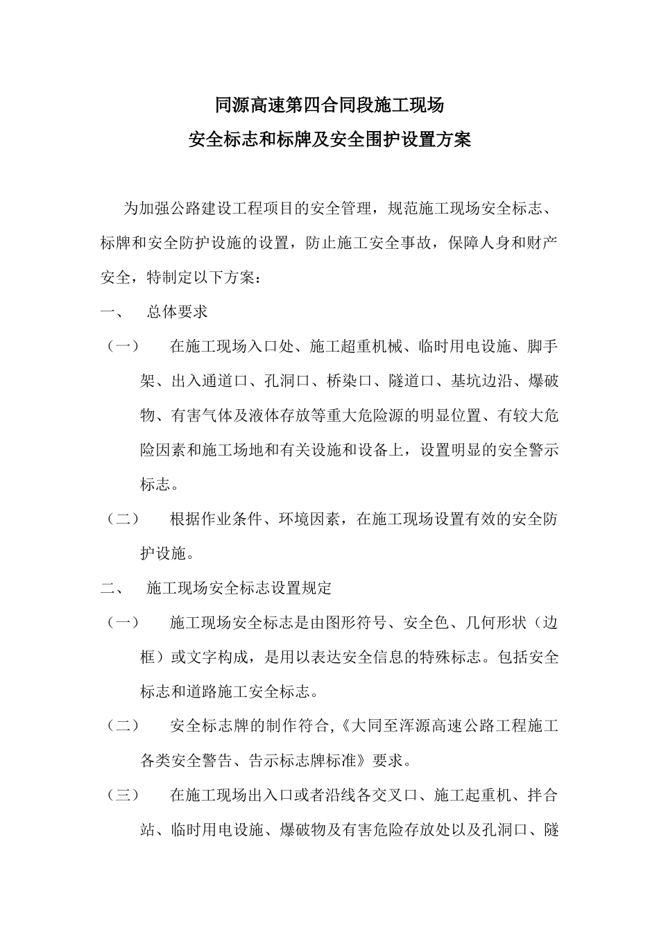 现场安全标志和标牌及安全围护设置方案_第1页