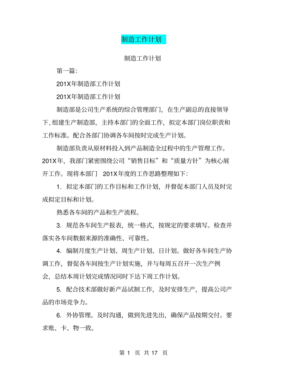 制造工作计划(完整版)_第1页