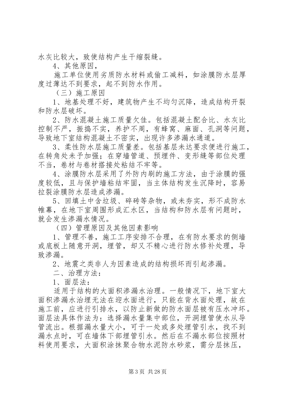 地下室剪力墙渗水处理实施方案_第3页
