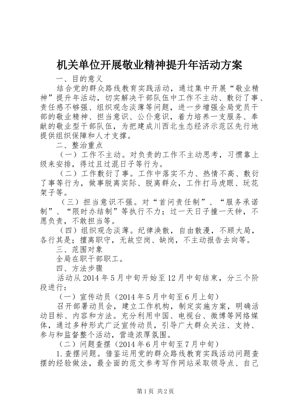 机关单位开展敬业精神提升年活动实施方案_第1页