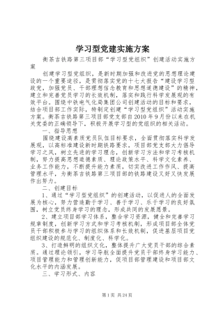 学习型党建方案