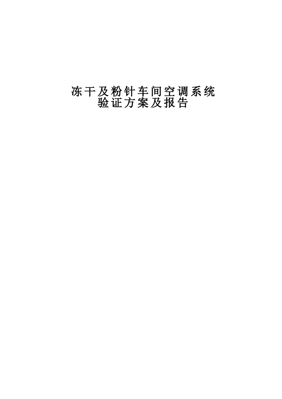 GMP车间空调系统验证(38页)_第1页