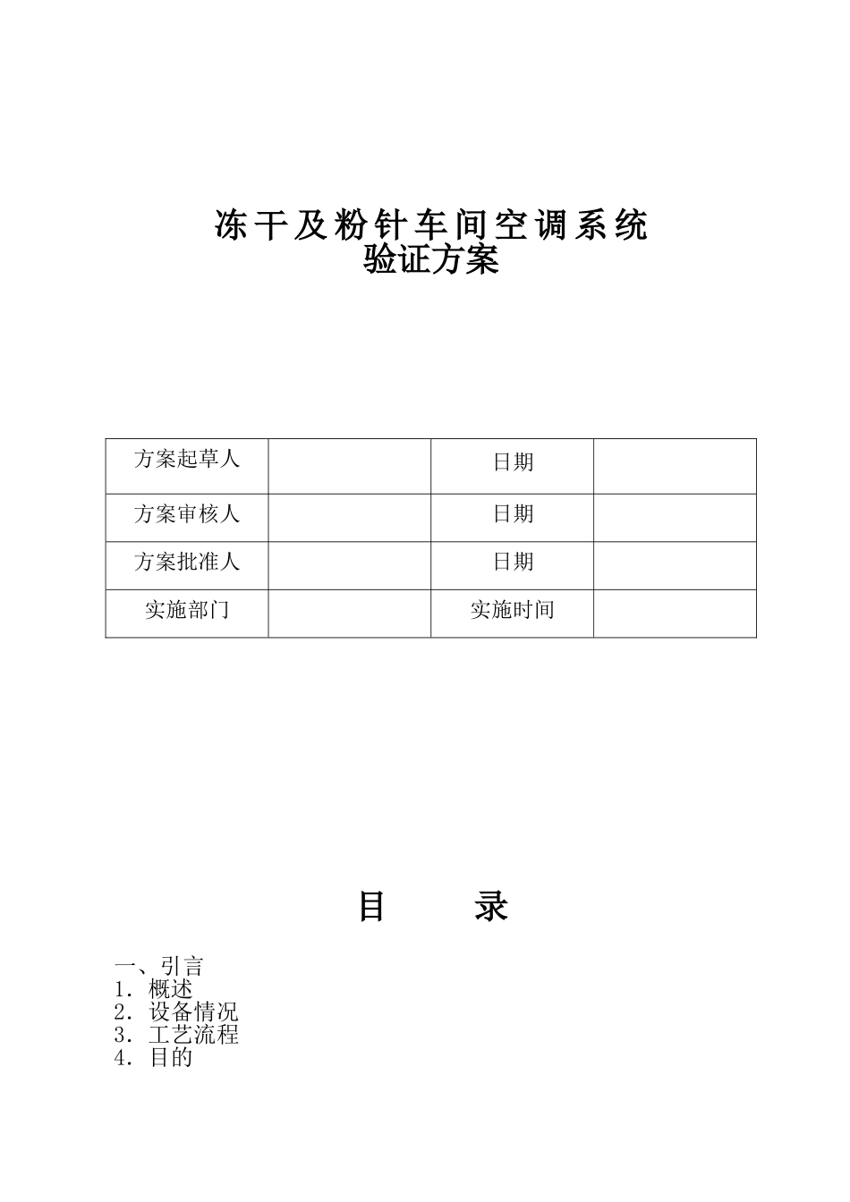 GMP车间空调系统验证(38页)_第2页
