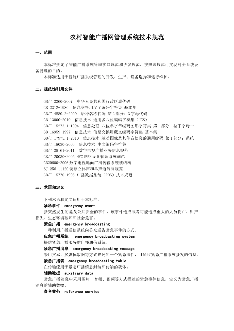 农村智能广播网管理系统技术规范_第1页