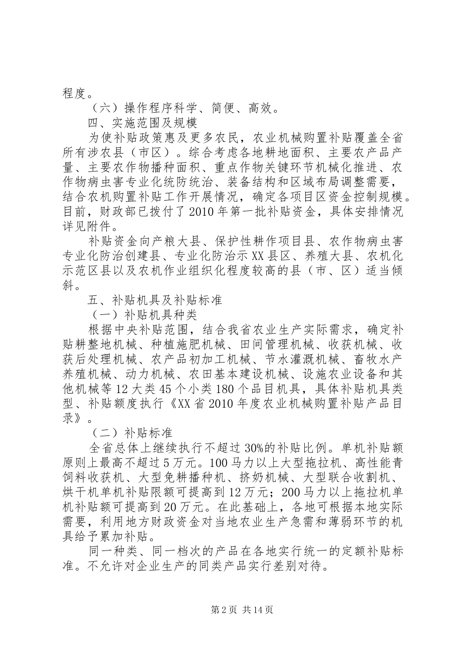 XX省XX年农机购置补贴方案_第2页