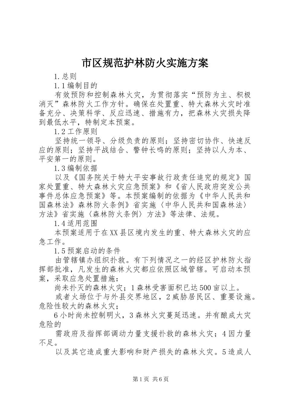 市区规范护林防火方案_第1页