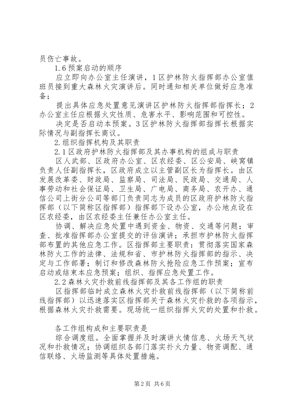 市区规范护林防火方案_第2页