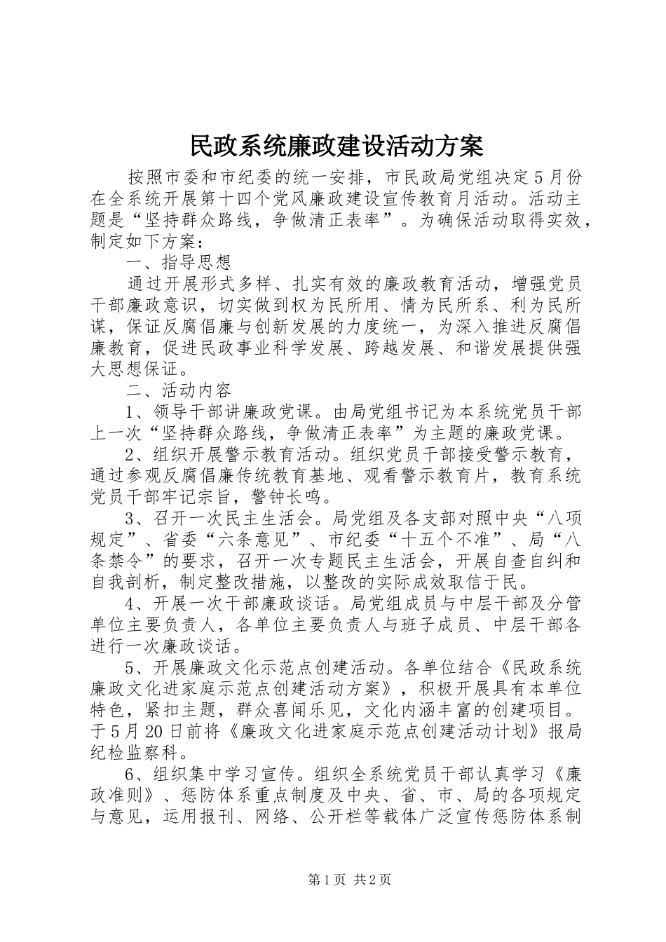 民政系统廉政建设活动实施方案_第1页