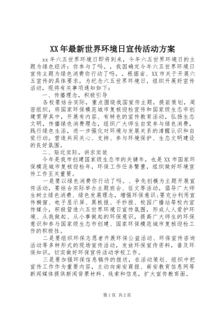 XX年最新世界环境日宣传活动实施方案