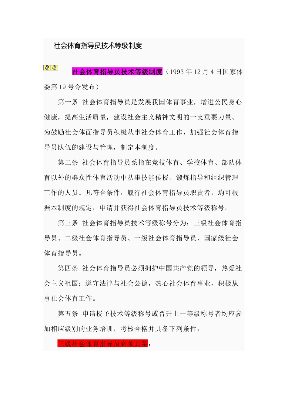 社会体育指导员技术等级制度与职业标准_第1页