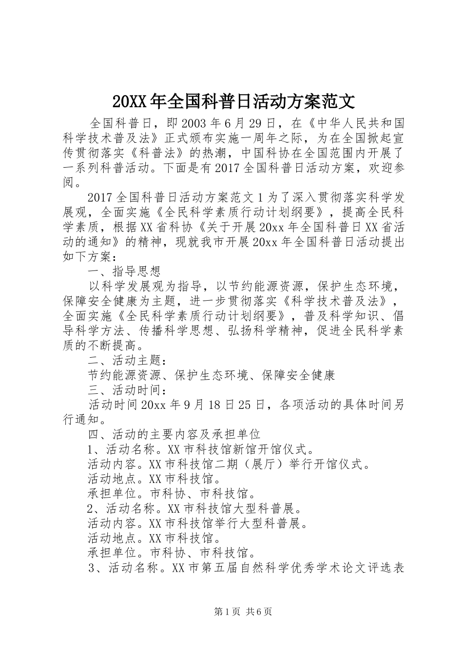 XX年全国科普日活动实施方案范文_第1页