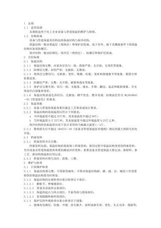 设备、管道保温规程