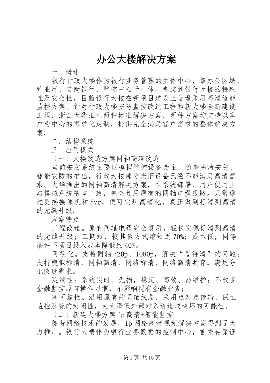 办公大楼解决实施方案_第1页