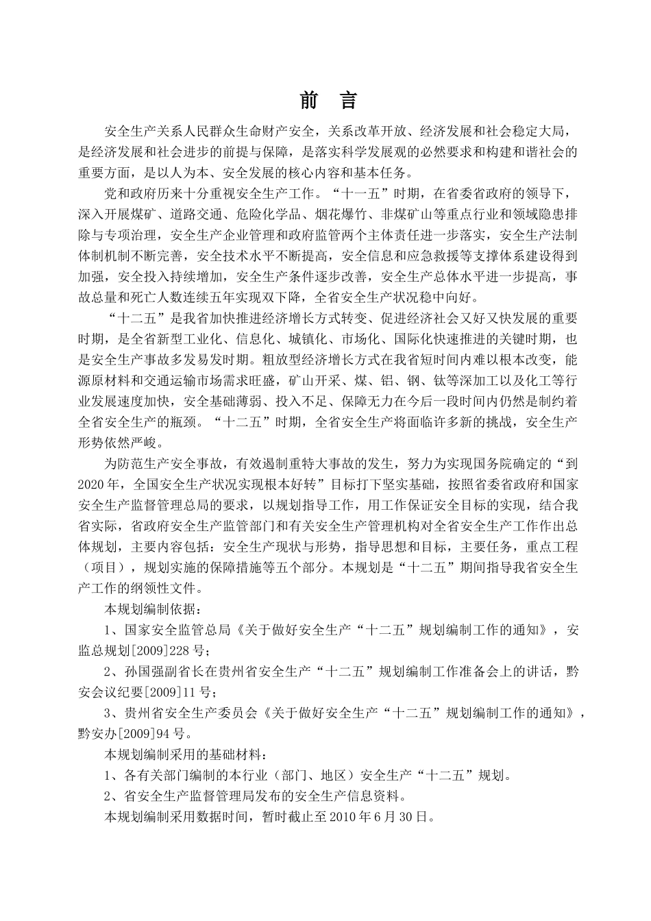 贵州省安全生产十二五规划_第2页
