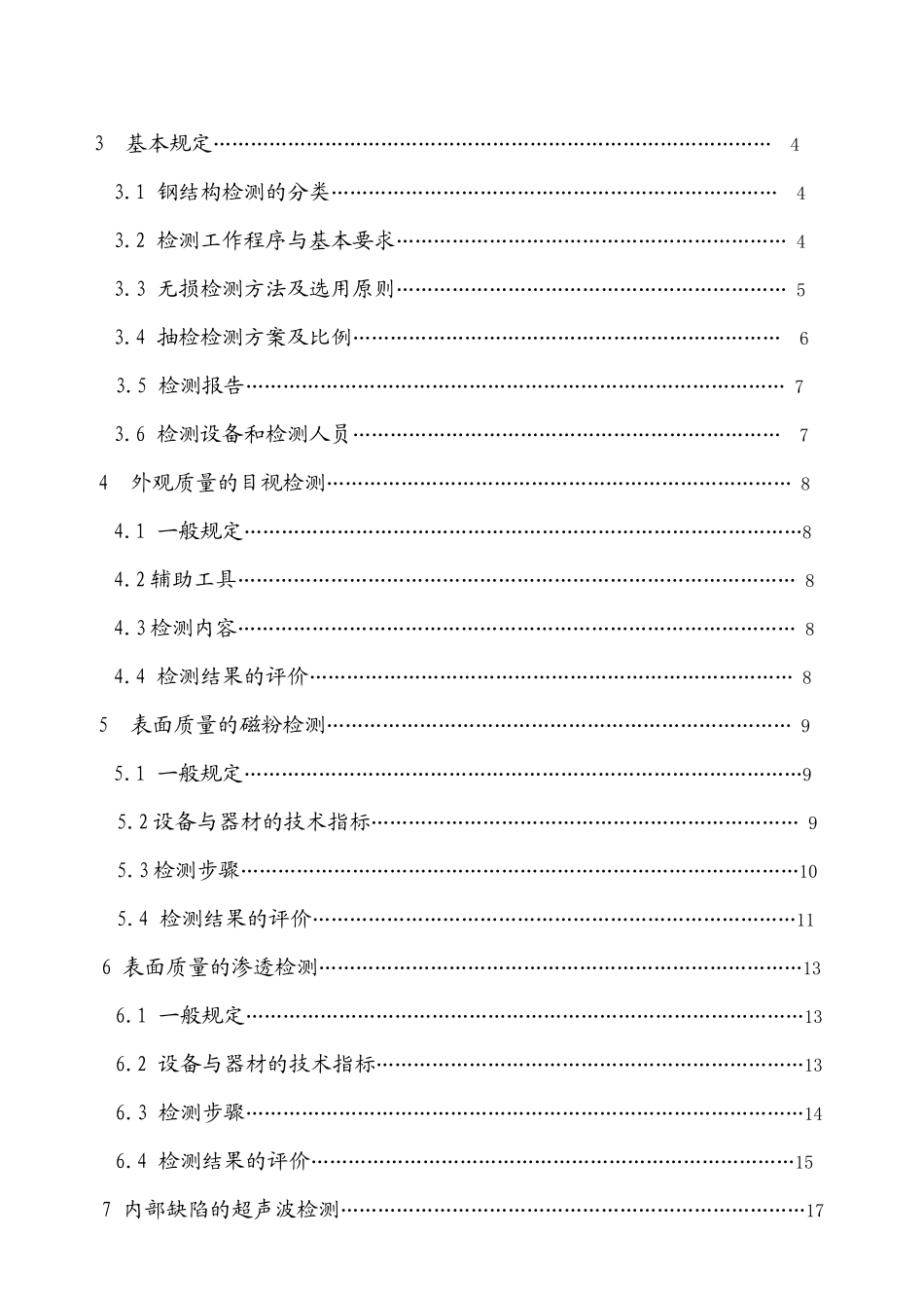 建筑结构检测技术标准_第3页