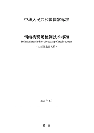 建筑结构检测技术标准