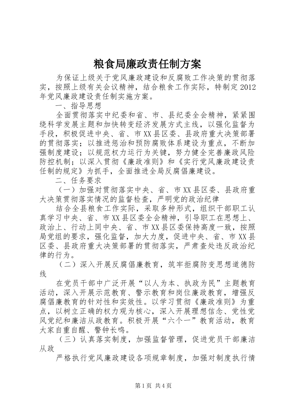 粮食局廉政责任制实施方案_第1页