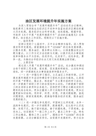 油区发展环境提升年方案