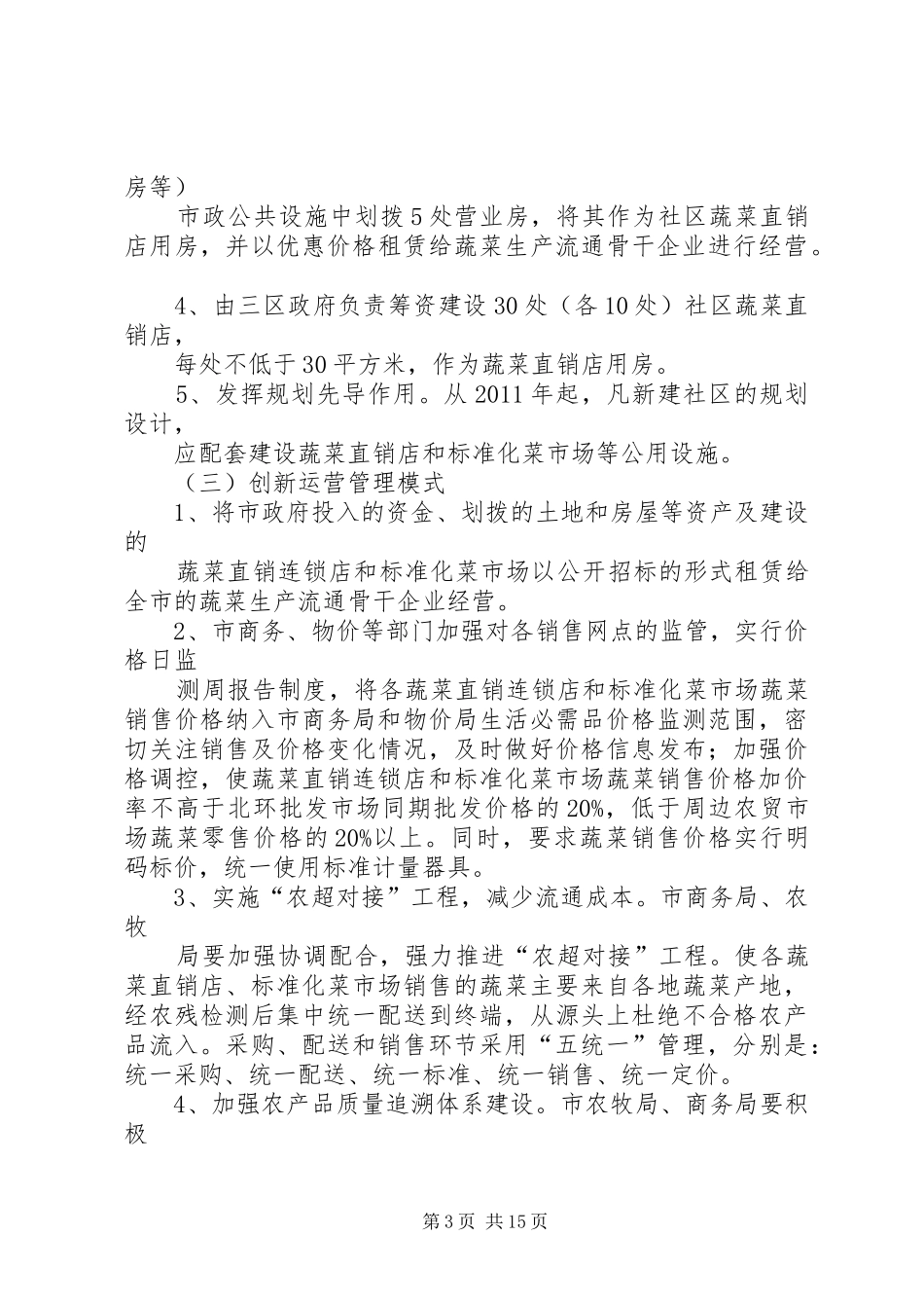 XX市“菜篮子”蔬菜直销店建设实施方案_第3页