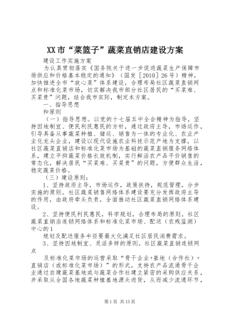 XX市“菜篮子”蔬菜直销店建设实施方案