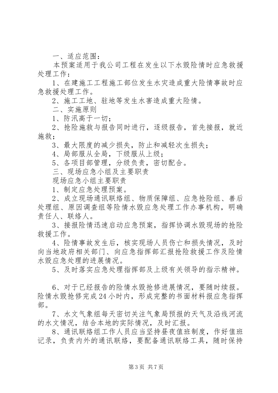 篇一：汛期安全应急处理预案_第3页