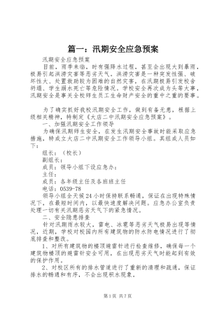 篇一：汛期安全应急处理预案