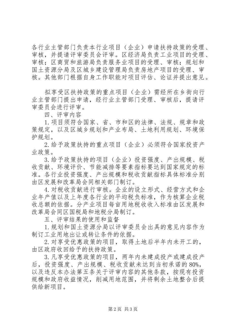 重点项目政策扶持评审实施方案_第2页
