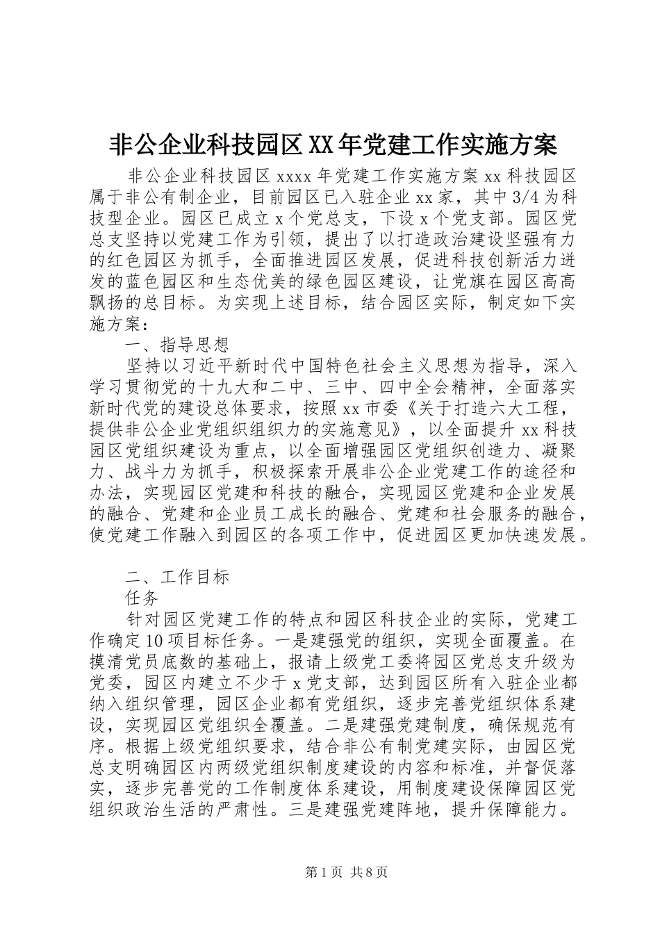 非公企业科技园区XX年党建工作方案_第1页