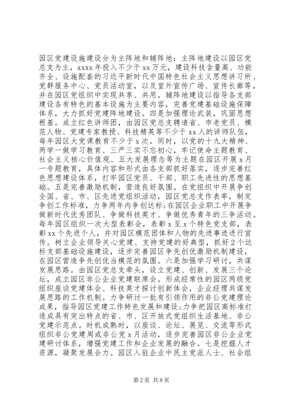 非公企业科技园区XX年党建工作方案_第2页