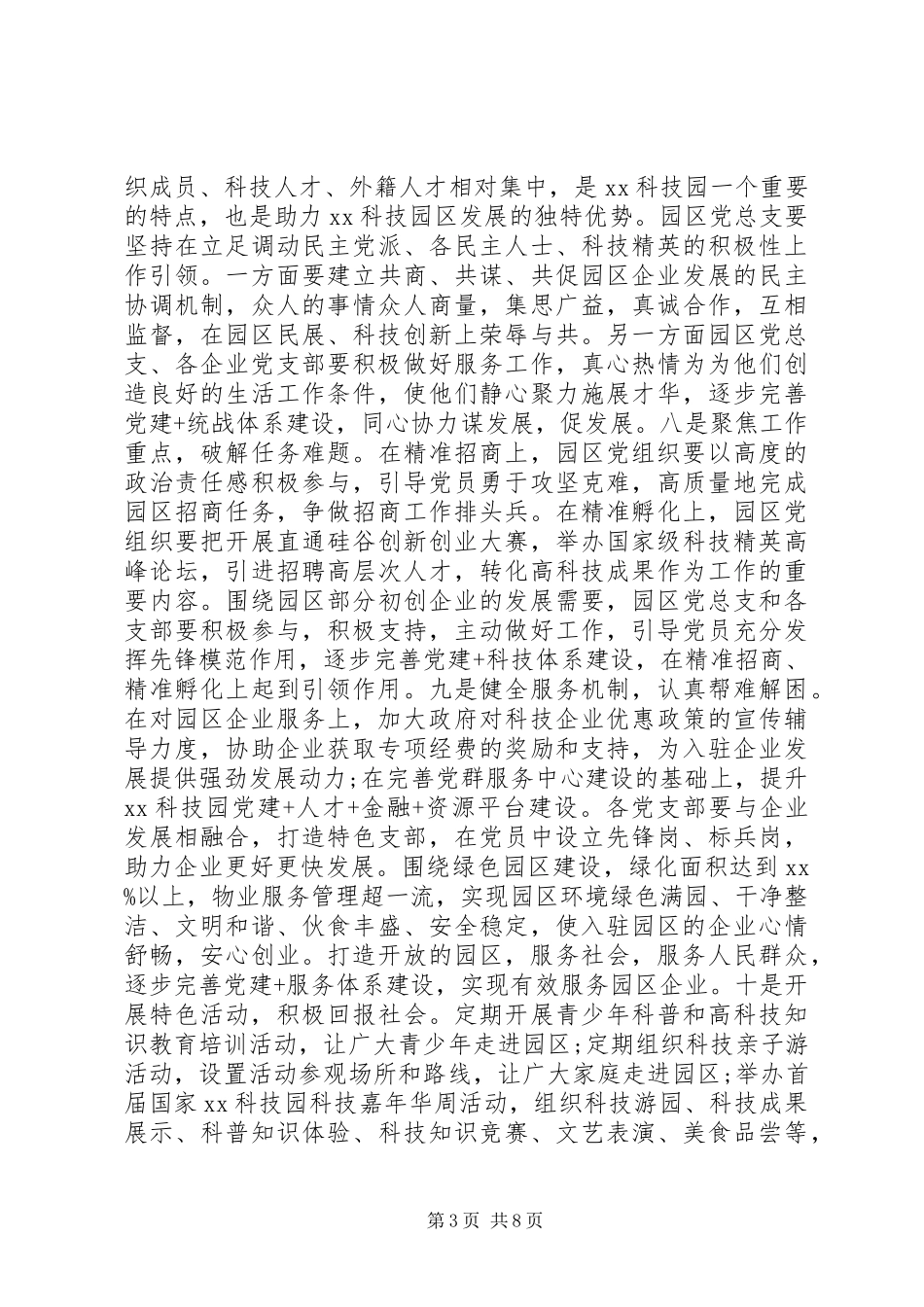 非公企业科技园区XX年党建工作方案_第3页