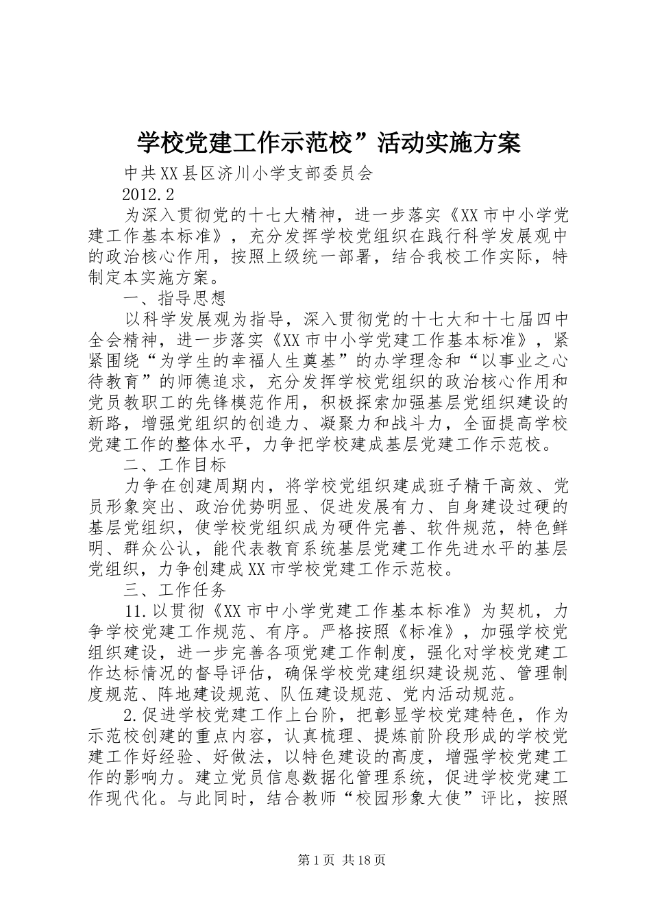 学校党建工作示范校”活动方案_第1页