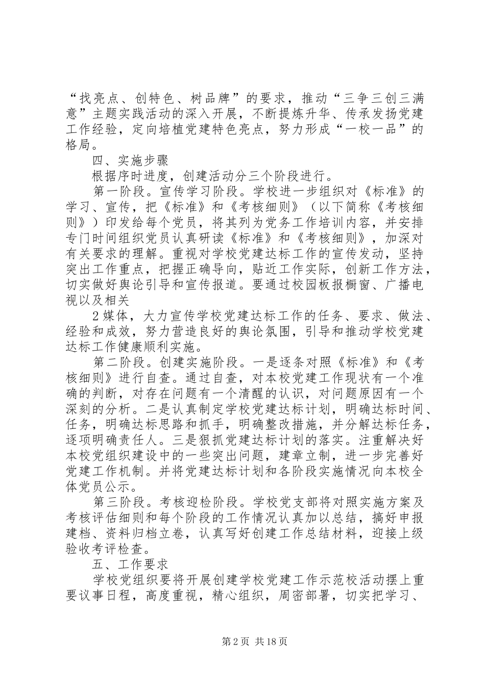 学校党建工作示范校”活动方案_第2页