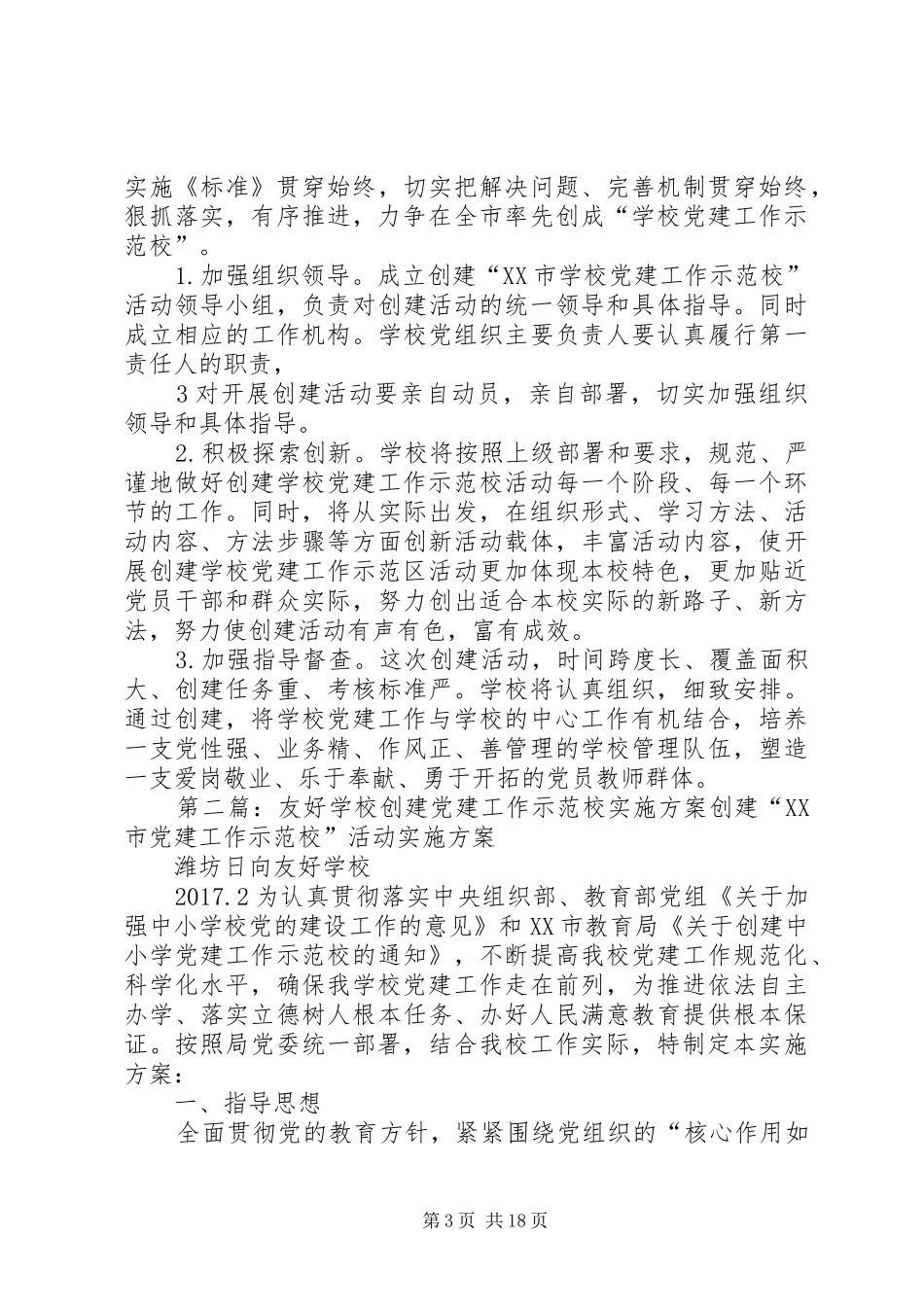 学校党建工作示范校”活动方案_第3页