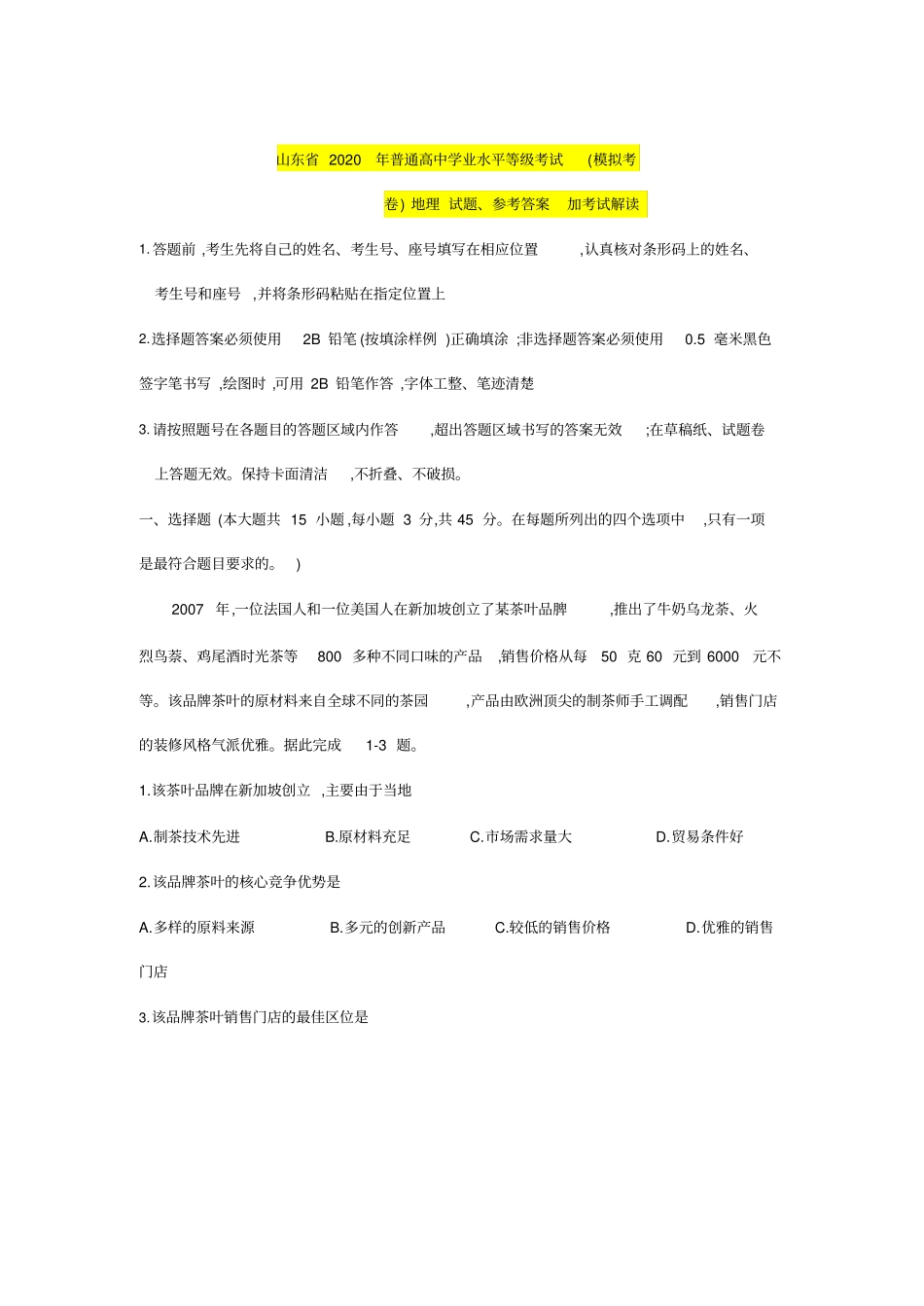 史上最全山东省2020年普通高中学业水平等级考试(模拟考卷)地理试题、参考答案加考试解读_第1页