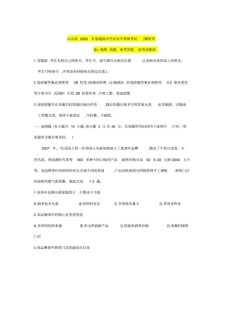 史上最全山东省2020年普通高中学业水平等级考试(模拟考卷)地理试题、参考答案加考试解读