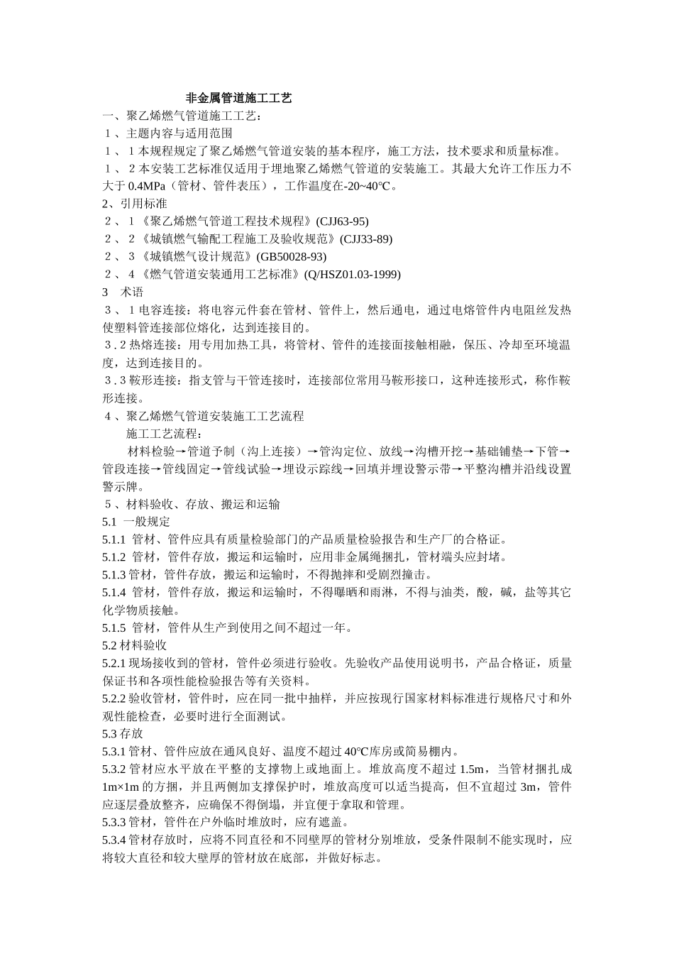 非金属管道施工工艺[1]_第1页