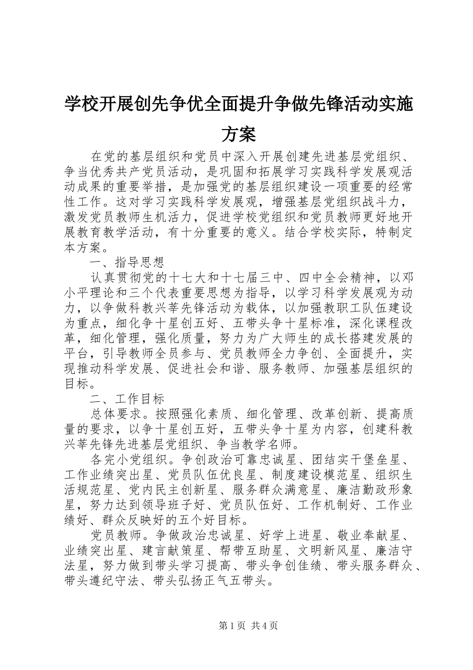 学校开展创先争优全面提升争做先锋活动方案_第1页