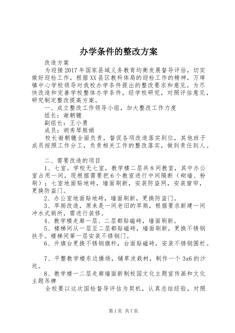 办学条件的整改实施方案_第1页