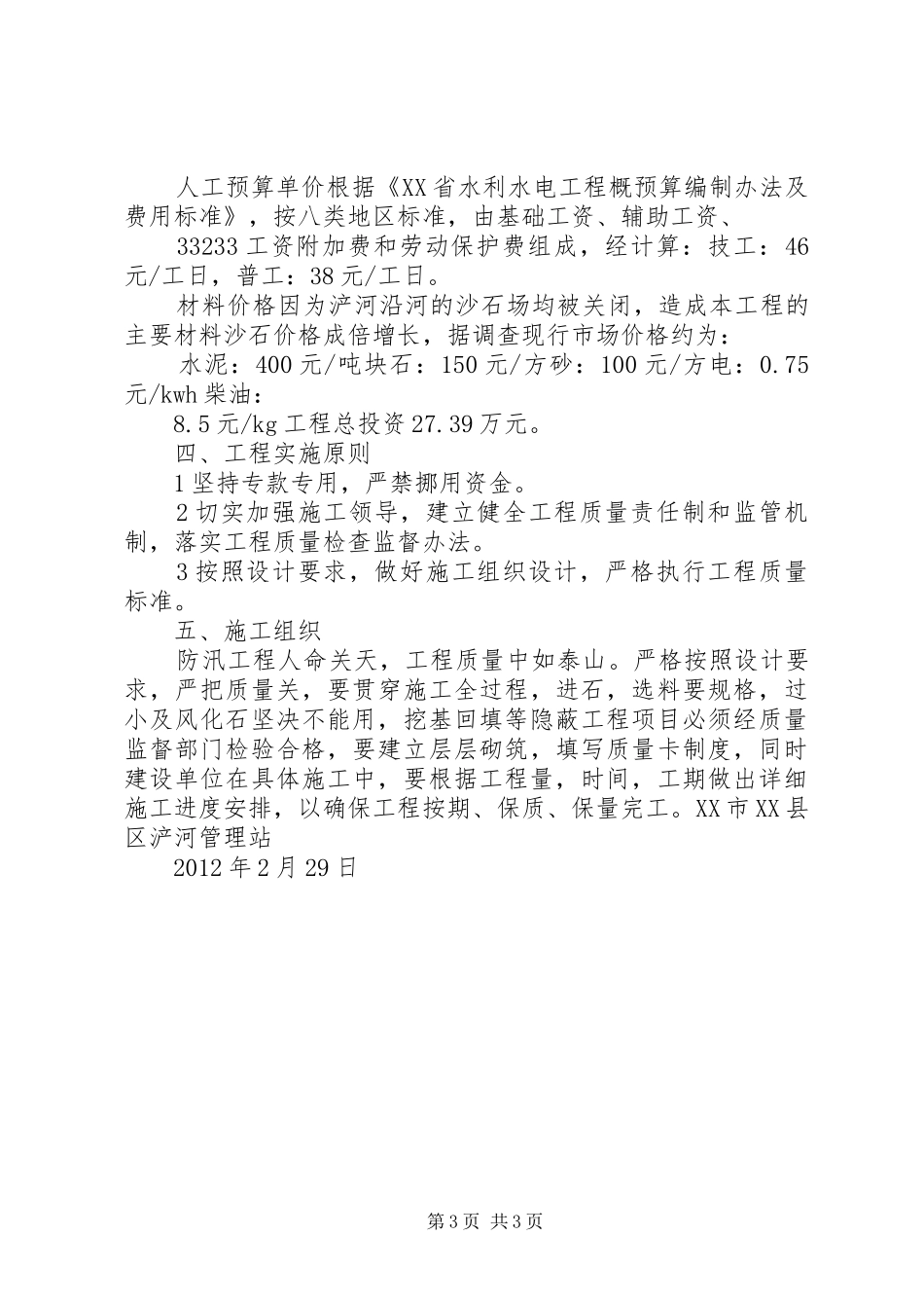 社教桥上游水毁修复方案_第3页