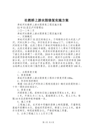 社教桥上游水毁修复方案