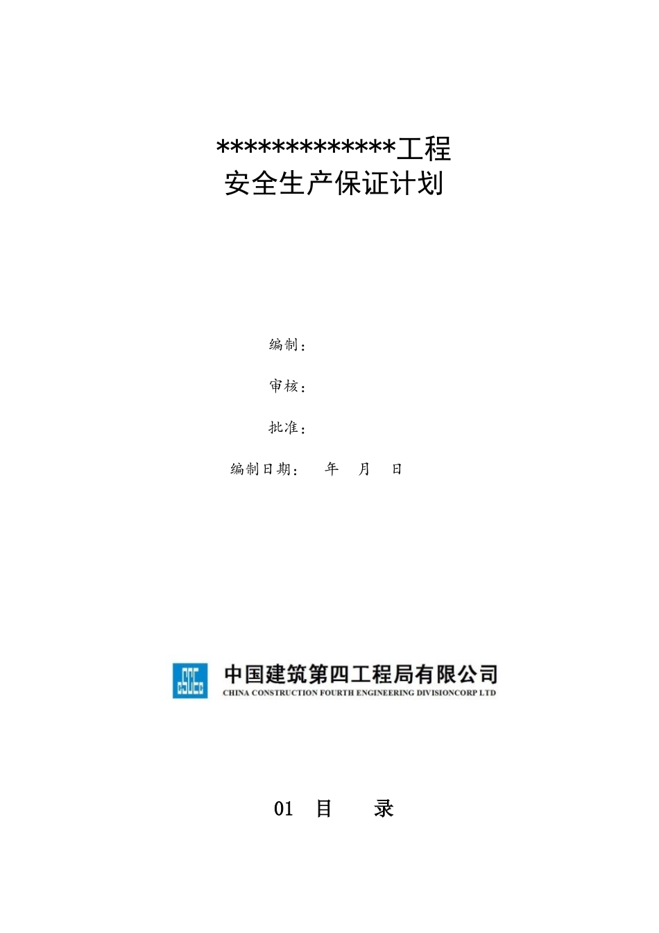 某工程安全生产保证计划概述_第1页