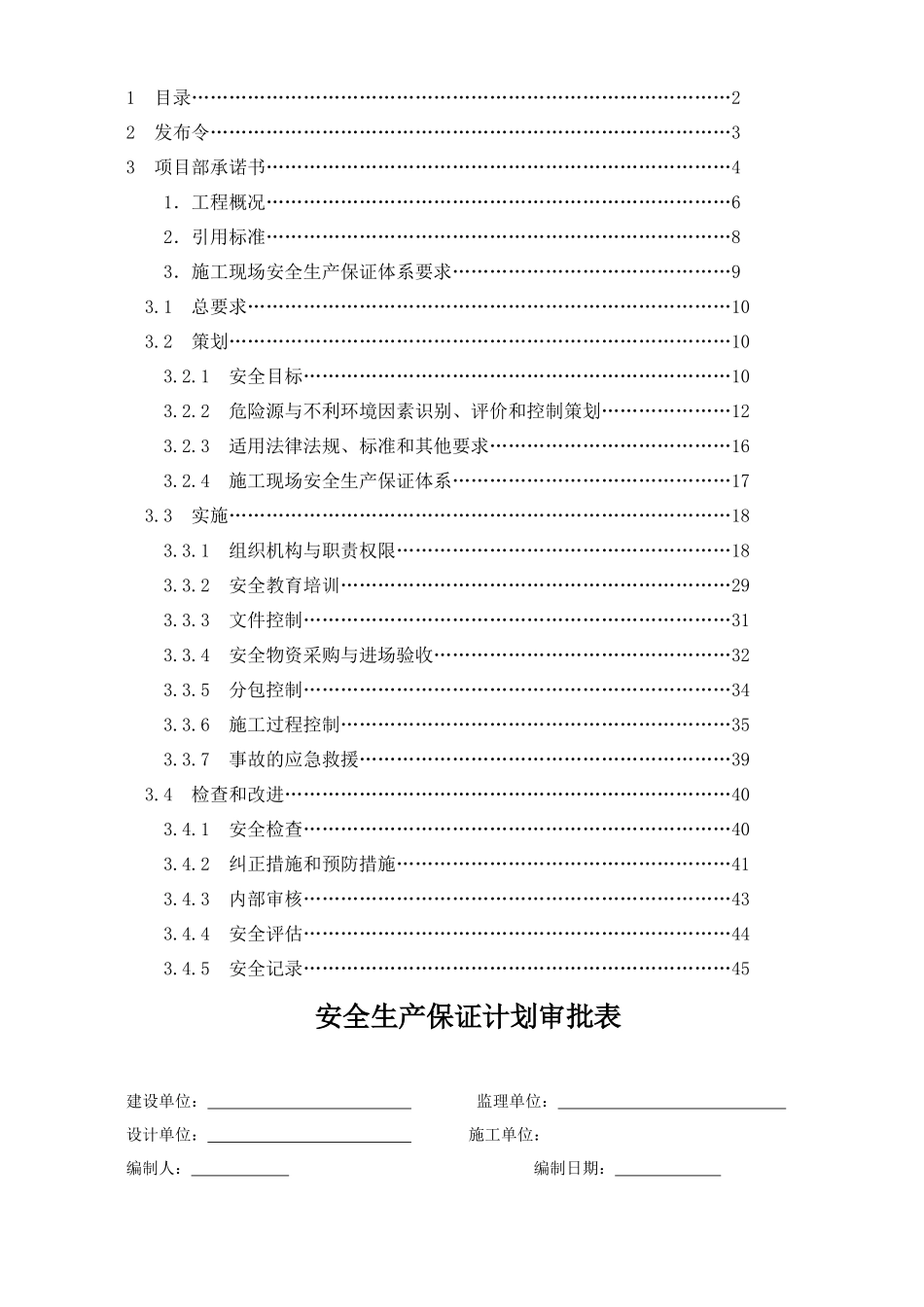 某工程安全生产保证计划概述_第2页