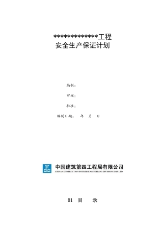 某工程安全生产保证计划概述