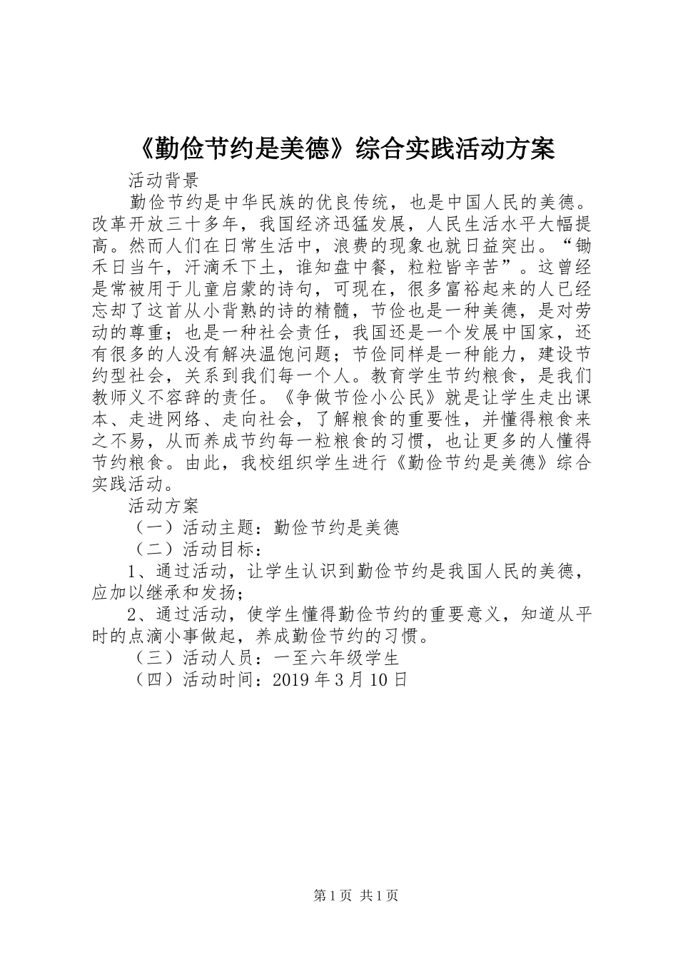 《勤俭节约是美德》综合实践活动实施方案_第1页