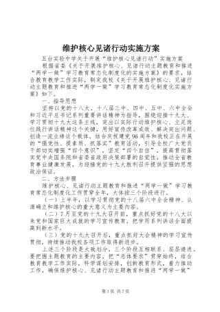 维护核心见诸行动方案