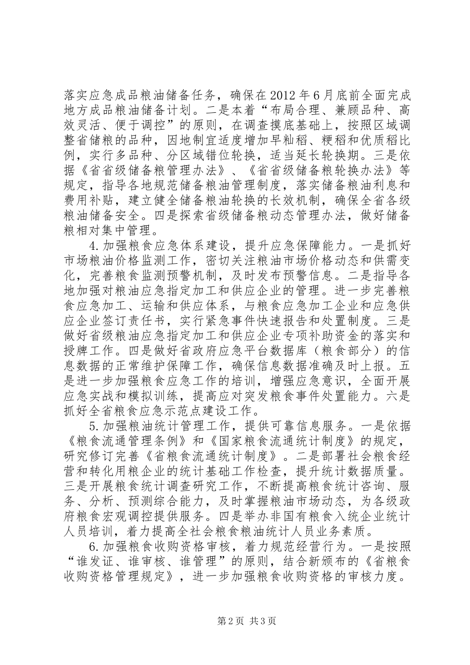 全市粮食调控工作实施方案_第2页