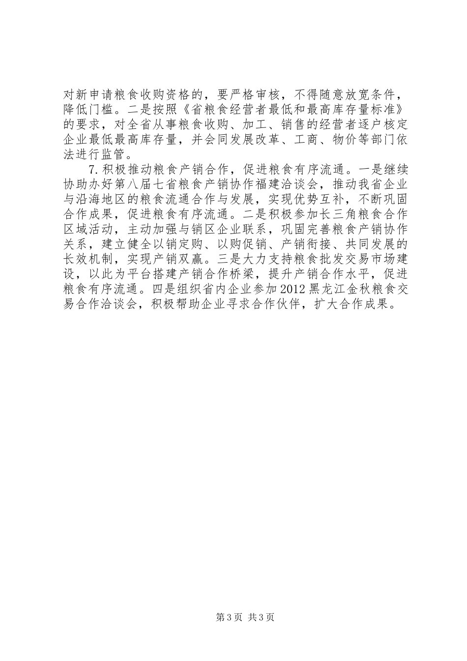 全市粮食调控工作实施方案_第3页