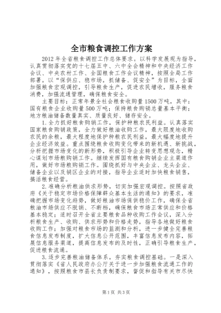 全市粮食调控工作实施方案