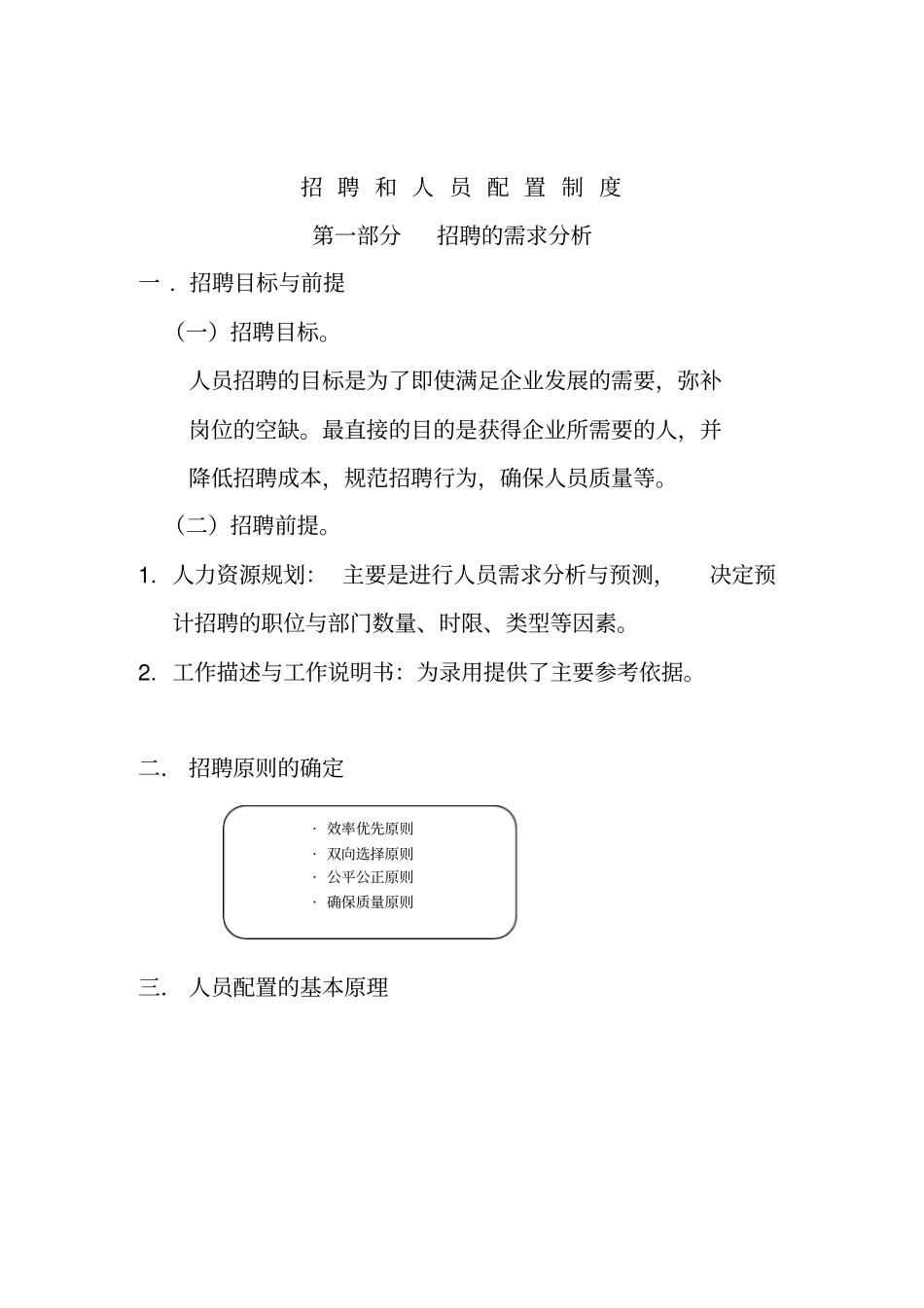 招聘与人员配置制度_第1页